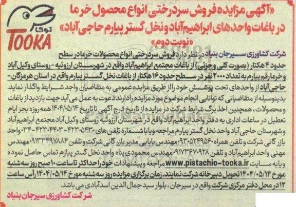 مزایده فروش سردرختی انواع محصول خرما ... - نوبت دوم