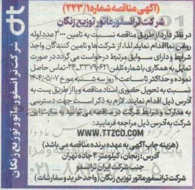 مناقصه تامین 3000 عدد لوله روغن نما  