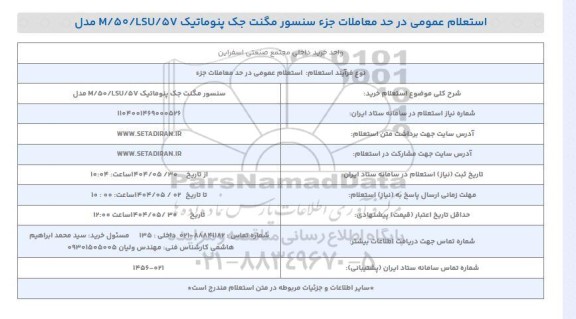 استعلام خرید سنسور مگنت جک پنوماتیک M/50/LSU/57 مدل 