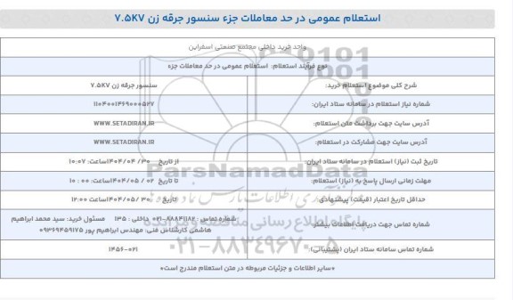 استعلام خرید سنسور جرقه زن 7.5KV