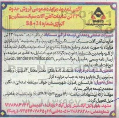 تمدید مزایده فروش حدود 430 تن ضایعات آهن آلات سبک، سنگین و آلیاژی