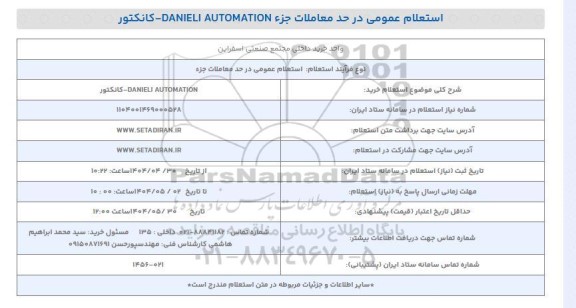 استعلام خرید DANIELI AUTOMATION - کانکتور