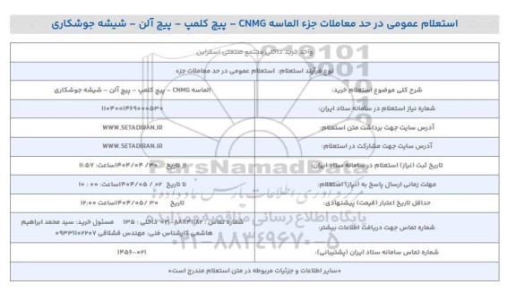 استعلام خرید الماسه CNMG - پیچ کلمپ - پیچ آلن - شیشه جوشکاری 
