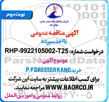 مناقصه خرید P/F DRESSER RAND نوبت دوم 