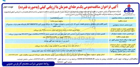 مناقصه تامین اقلام یدکی و مصرفی و بازسازی قطعات مسیر گاز داغ و بازرسی و تعمیرات سطح C...​​​​​​​نوبت دوم 