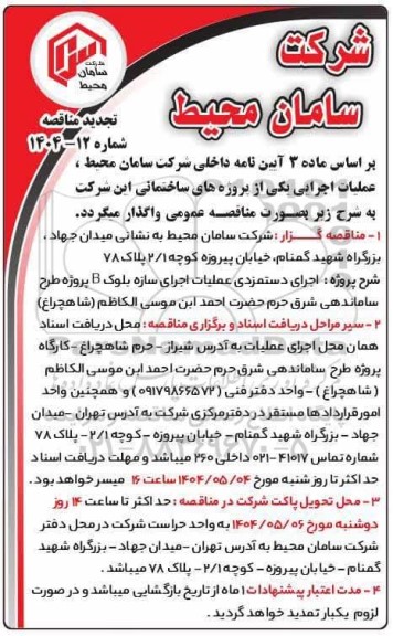 تجدید مناقصه اجرای دستمزدی عملیات اجرای سازه بلوک B پروژه طرح ساماندهی...