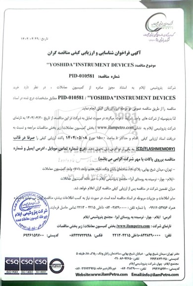 فراخوان شناسایی و ارزیابی کیفی مناقصه خرید YOSHIDA