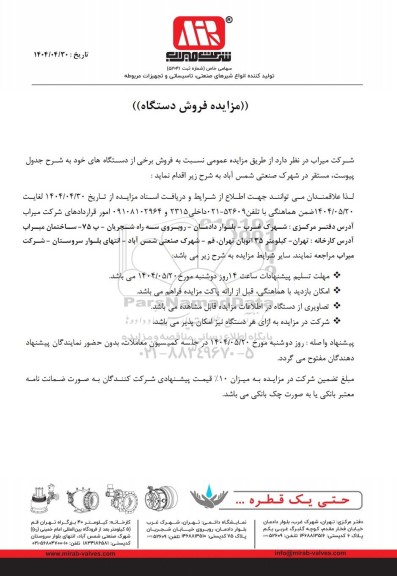 مزمزایده فروش برخی از دستگاه های خود 