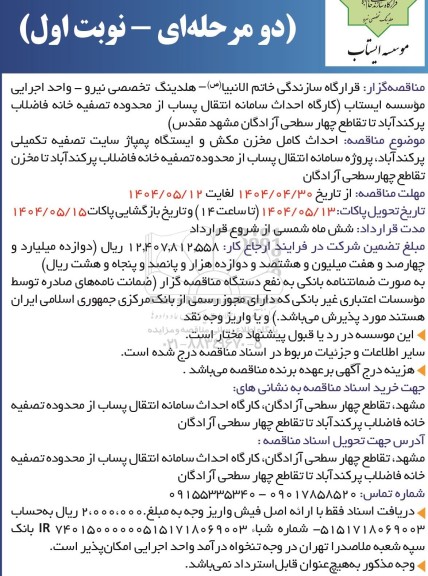 تمدید مناقصه احداث کامل مخزن مکش و ایستگاه پمپاژ سایت تصفیه تکمیلی پرکندآباد... 