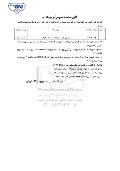 مناقصه عمومی ژنراتور گازسوز به ظرفیت 2 مگاوات - نوبت دوم 