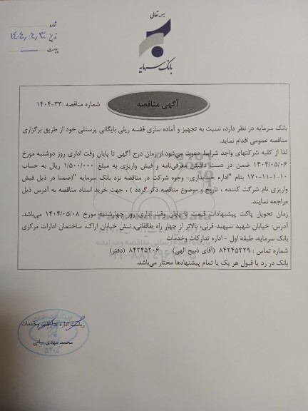 مناقصه تجهیز و آماده سازی قفسه ریلی بایگانی پرسنلی 