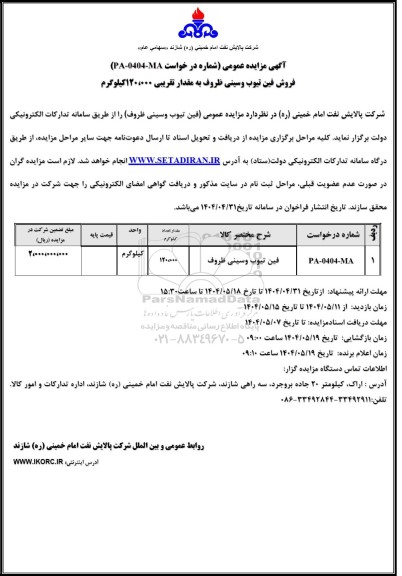 مزایده فروش فین تیوب و سینی ظروف به مقدار تقریبی 120.000 کیلوگرم 