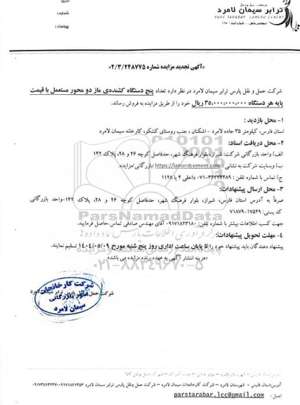 تجدید مزایده فروش تعداد پنج دستگاه کشنده ی ماز دو محور مستعمل