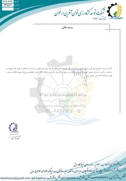 مزایده واگذاری تمام شش دانگ کارخانه تولید مواد غذایی به ساحت سه هکتار