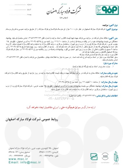 مزایده فروش 100 هزار تن خرسک فولادسازی فولاد مبارکه