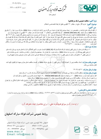 مناقصه عمومی، استعلام خرید گاز مایع در سیلندر 22 کیلویی