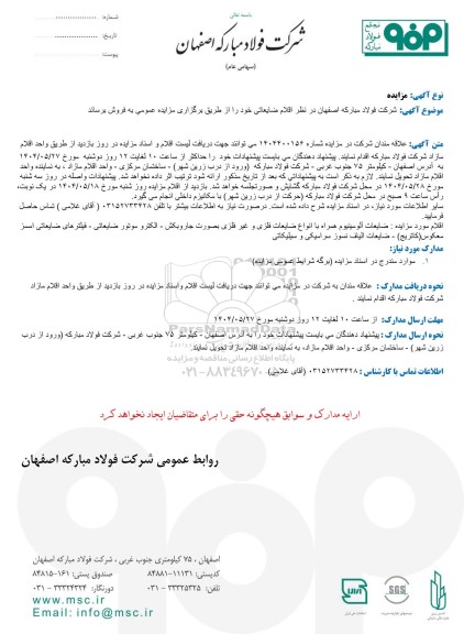 مزایده فروش اقلام ضایعاتی، ضایعات آلومینیوم همراه با انواع ضایعات فلزی....