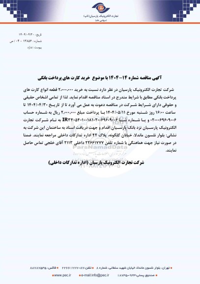 مناقصه عمومی خرید کارت های پرداخت بانکی