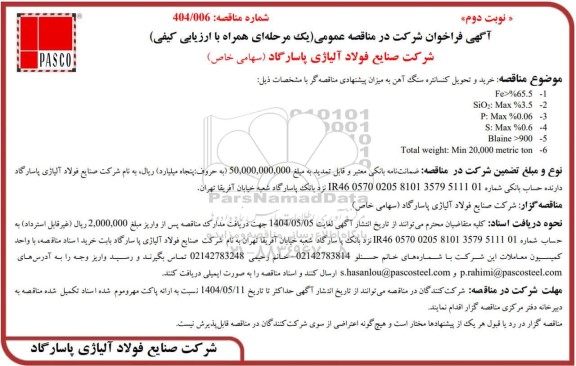 مناقصه عمومی خرید و تحویل کنسانتره سنگ آهن  - نوبت دوم 