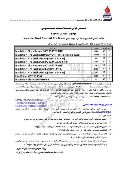 مناقصه عمومی تامین Insulation Block Panels & Fire Bricks