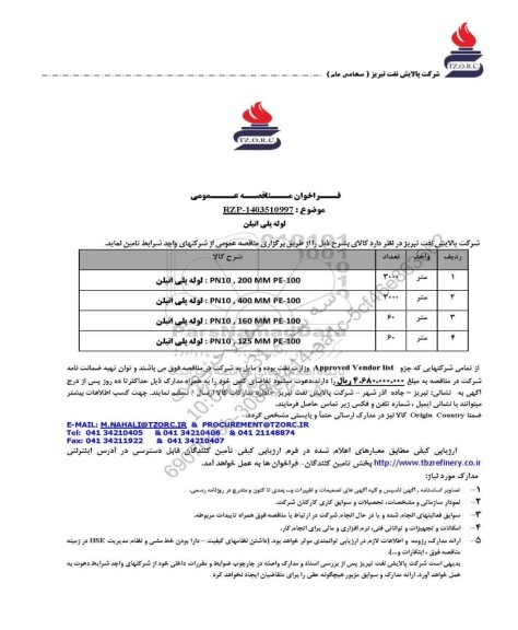 مناقصه عمومی لوله پلی اتیلن 