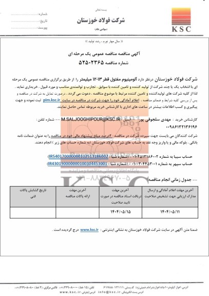 مناقصه عمومی آلومینیوم مفتول قطر 13 - 12 میلیمتر 