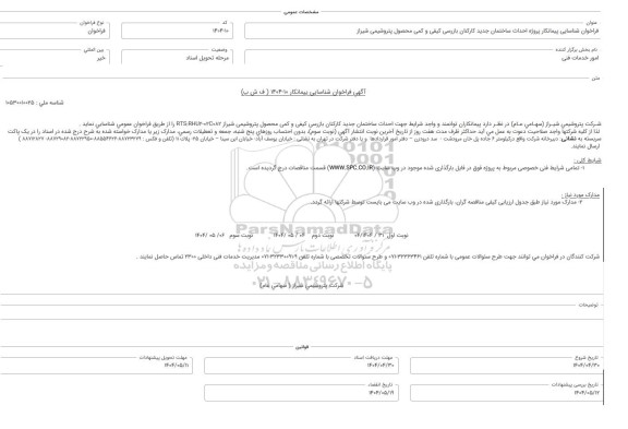 فراخوان شناسایی پیمانکار پروژه احداث ساختمان جدید کارکنان بازرسی کیفی و کمی محصول 