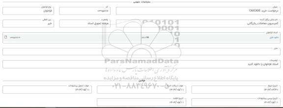فراخوان استعلام خرید CASCADE  