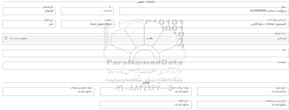 فراخوان استعلام ساخت ID STRIPPER