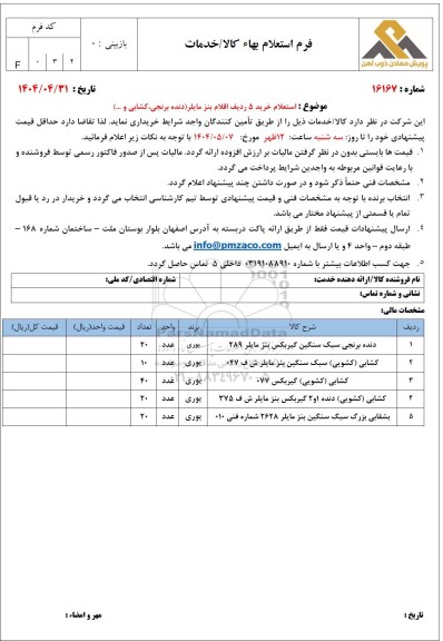 استعلام خرید 5 ردیف اقلام بنز مایلر (دنده برنجی، کشابی و...)