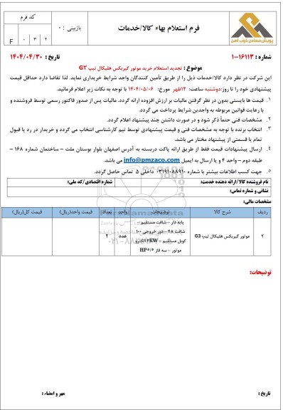 تجدید استعلام خرید موتور گیربکس هلیکال تیپ G3