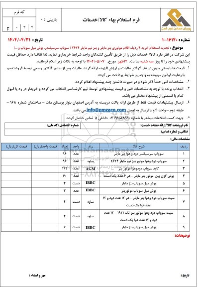 تجدید استعلام خرید 9 ردیف اقلام موتوری بنز مایلر و بنز نیم مایلر 2624 (سوپاپ سرسیلندر، بوش میل سوپاپ و ... )
