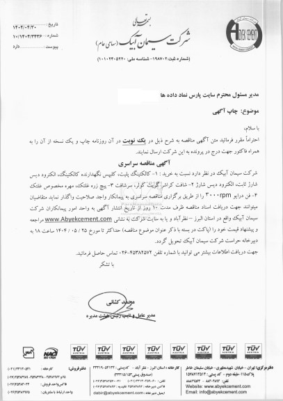 مناقصه سراسری خرید کالکتینگ پلیت، کلیپس نگهدارنده، کالکتینگ، الکترود...