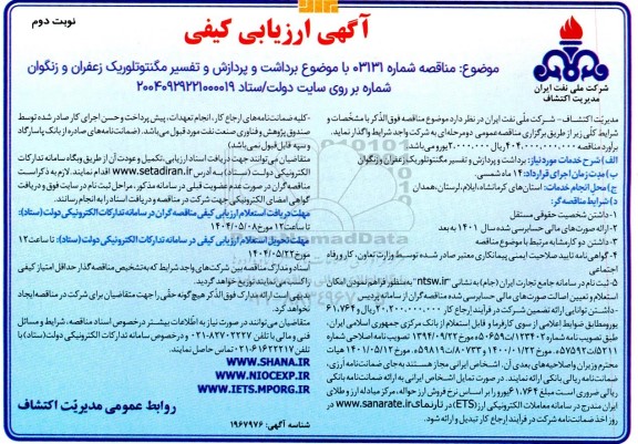 آگهی ارزیابی کیفی مناقصه برداشت و پردازش و تفسیر مگنتوتلوریک زعفران و زنگوان- نوبت دوم