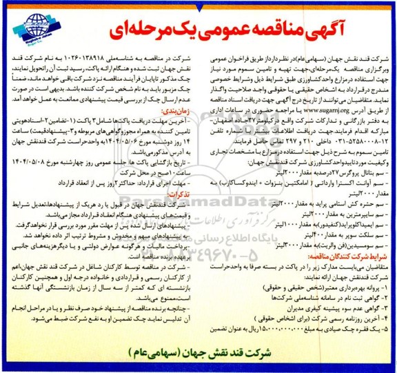  مناقصه جهت تهیه و تامین سموم موردنیاز جهت استفاده در مزارع واحد کشاورزی