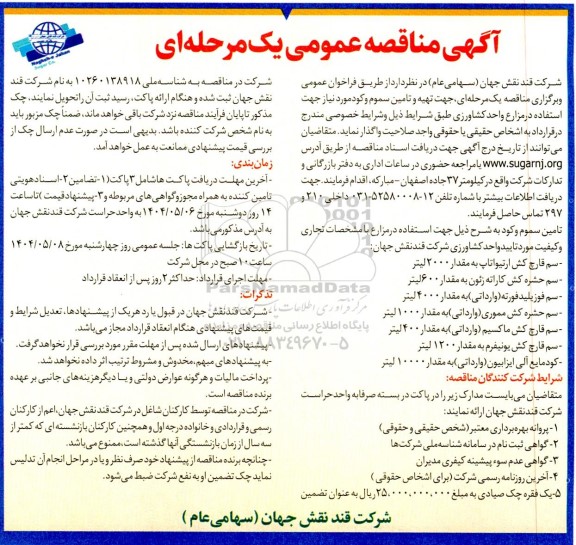  مناقصه جهت تهیه و تامین سموم و کود موردنیاز جهت استفاده در مزارع واحد کشاورزی
