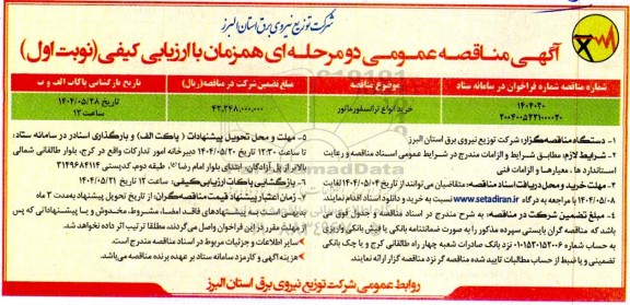 مناقصه عمومی خرید انواع ترانسفورماتور 