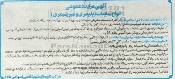 مزایده فروش انواع ضایعات (پلیمری و غیر پلیمری)