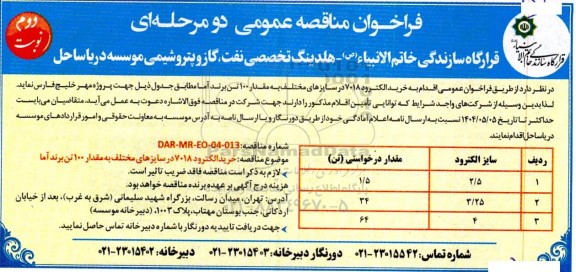 مناقصه خرید الکترود 7018 در سایزهای مختلف به مقدار 100 تن برند آما - نوبت دوم 