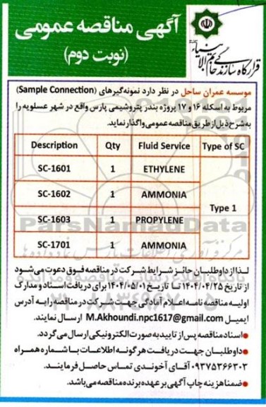 مناقصه نمونه گیرهای (Sample Connection ) ...- نوبت دوم 