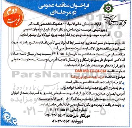 مناقصه عمومی خرید، تهیه، طبخ و توزیع غذا - نوبت دوم 