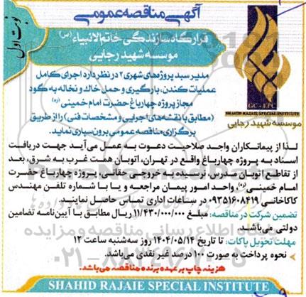 مناقصه عمومی اجرای کامل عملیات كندن، بارگیری و حمل خاک و نخاله به گود مجاز...