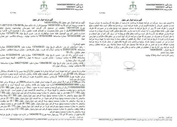 مزایده پلاک ثبتی 2188 فرعی از 5 اصلی بخش دوم 