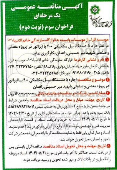 مناقصه عمومی اجاره 5 دستگاه بیل مکانیکی 400 با اپراتور - مرحله سوم نوبت دوم 
