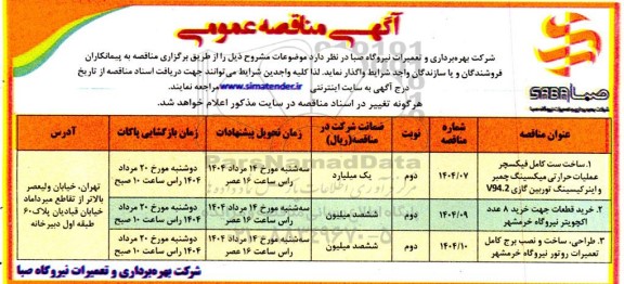 مناقصه ساخت ست کامل فیکسچر عملیات حرارتی میکسینگ .........