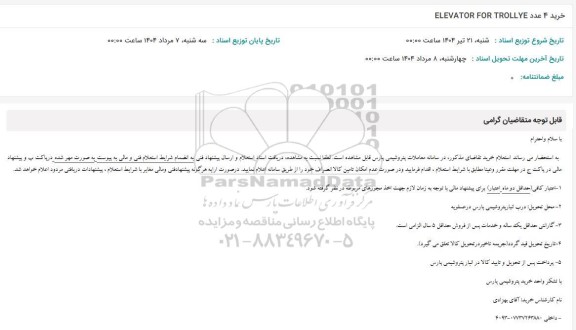 استعلام خرید 4 عدد ELEVATOR FOR TROLLYE 