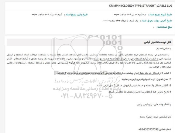 استعلام STRAIGHT CABLELUG و ​​​​​​​CRIMPIN (CLOSED) TYPE