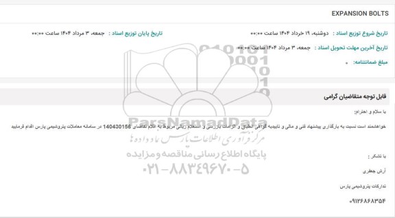 استعلام EXPANSION BOLTS