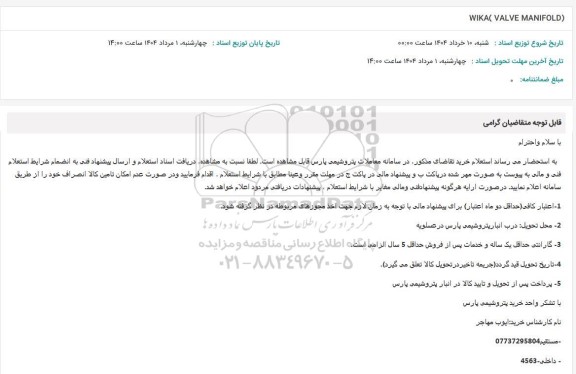 استعلام (WIKA (VALVE MANIFOLD
