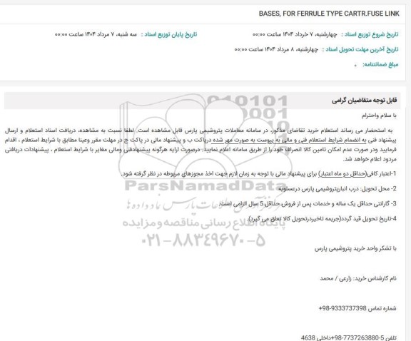 استعلام BASES, FOR FERRULE TYPE CARTR.FUSE LINK 